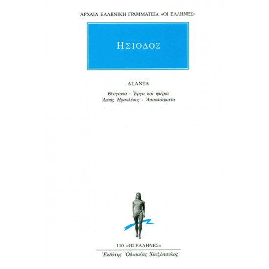 ΑΡΧΑΙΑ ΕΛΛΗΝΙΚΗ ΓΡΑΜΜΑΤΕΙΑ: ΟΙ ΕΛΛΗΝΕΣ ΑΠΑΝΤΑ ΘΕΟΓΟΝΙΑ, ΕΡΓΑ ΚΑΙ ΗΜΕΡΑΙ, ΑΣΠΙΣ ΗΡΑΚΛΕΟΥΣ, ΑΠΟΣΠΑΣΜΑΤΑ