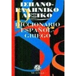 ΙΣΠΑΝΟΕΛΛΗΝΙΚΟ ΛΕΞΙΚΟ POCKET