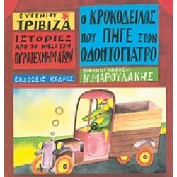 ΙΣΤΟΡΙΕΣ ΑΠΟ ΤΟ ΝΗΣΙ ΤΩΝ ΠΥΡΟΤΕΧΝΗΜΑΤΩΝ ΝΟ 4:Ο ΚΡΟΚΟΔΕΙΛΟΣ ΠΟΥ ΠΗΓΕ ΣΤΟΝ ΟΔΟΝΤΟΓΙΑΤΡΟ