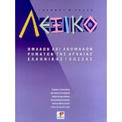ΛΕΞΙΚΟ ΟΜΑΛΩΝ ΚΑΙ ΑΝΩΜΑΛΩΝ ΡΗΜΑΤΩΝ ΤΗΣ ΑΡΧΑΙΑΣ ΕΛΛΗΝΙΚΗΣ ΓΛΩΣΣΑΣ