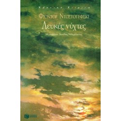 ΛΕΥΚΕΣ ΝΥΧΤΕΣ