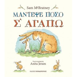 ΜΑΝΤΕΨΕ ΠΟΣΟ Σ' ΑΓΑΠΩ