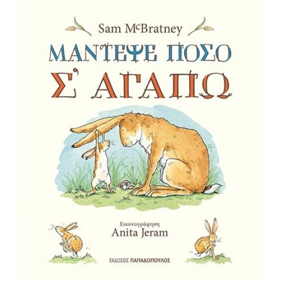 ΜΑΝΤΕΨΕ ΠΟΣΟ Σ' ΑΓΑΠΩ