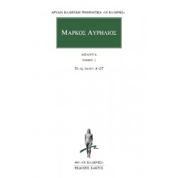ΜΑΡΚΟΣ ΑΥΡΗΛΙΟΣ: ΑΠΑΝΤΑ Α' ΤΟΜΟΣ