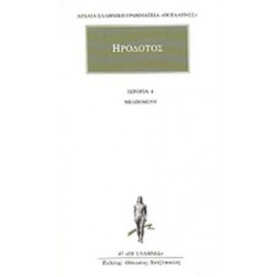 ΗΡΟΔΟΤΟΣ: ΑΠΑΝΤΑ (ΤΕΤΑΡΤΟΣ ΤΟΜΟΣ) ΜΕΛΠΟΜΕΝΗ