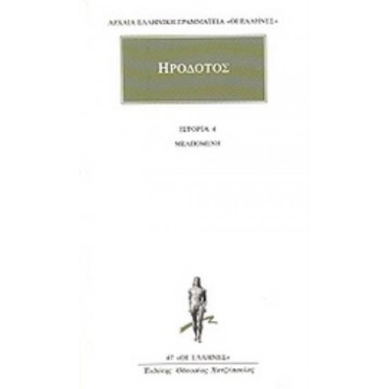 ΗΡΟΔΟΤΟΣ: ΑΠΑΝΤΑ (ΤΕΤΑΡΤΟΣ ΤΟΜΟΣ) ΜΕΛΠΟΜΕΝΗ