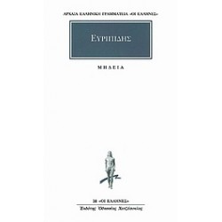 ΑΡΧΑΙΑ ΕΛΛΗΝΙΚΗ ΓΡΑΜΜΑΤΕΙΑ: ΟΙ ΕΛΛΗΝΕΣ - ΕΥΡΙΠΙΔΗΣ ΜΗΔΕΙΑ
