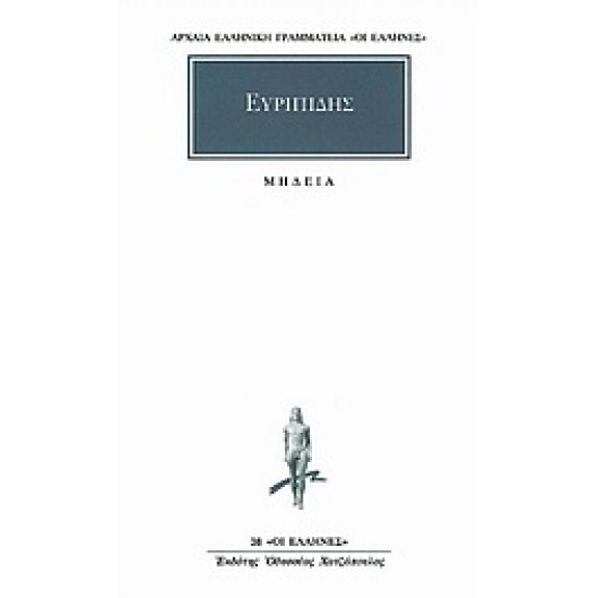 ΑΡΧΑΙΑ ΕΛΛΗΝΙΚΗ ΓΡΑΜΜΑΤΕΙΑ: ΟΙ ΕΛΛΗΝΕΣ - ΕΥΡΙΠΙΔΗΣ ΜΗΔΕΙΑ