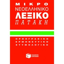 ΜΙΚΡΟ ΝΕΟΕΛΛΗΝΙΚΟ ΛΕΞΙΚΟ (ΚΟΚΚΙΝΟ)