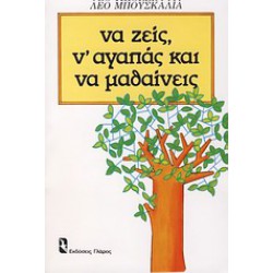 ΝΑ ΖΕΙΣ, Ν' ΑΓΑΠΑΣ ΚΑΙ ΝΑ ΜΑΘΑΙΝΕΙΣ ΨΥΧΟΛΟΓΙΑ ΚΑΘΗΜΕΡΙΝΗΣ ΣΥΜΠΕΡΙΦΟΡΑΣ