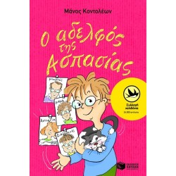 ΧΕΛΙΔΟΝΙΑ 19: Ο ΑΔΕΛΦΟΣ ΤΗΣ ΑΣΠΑΣΙΑΣ
