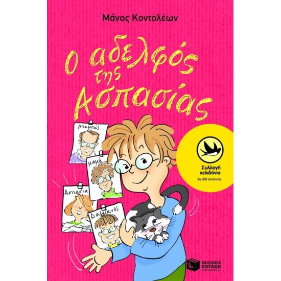 ΧΕΛΙΔΟΝΙΑ 19: Ο ΑΔΕΛΦΟΣ ΤΗΣ ΑΣΠΑΣΙΑΣ