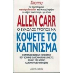 Ο ΕΥΚΟΛΟΣ ΤΡΟΠΟΣ ΝΑ ΚΟΨΕΤΕ ΤΟ ΚΑΠΝΙΣΜΑ