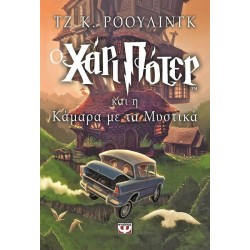 ΧΑΡΙ ΠΟΤΕΡ 2: Ο ΧΑΡΙ ΠΟΤΕΡ ΚΑΙ Η ΚΑΜΑΡΑ ΜΕ ΤΑ ΜΥΣΤΙΚΑ 16Η ΕΚΔΟΣΗ