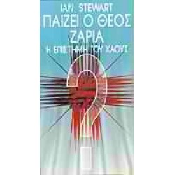 ΠΑΙΖΕΙ Ο ΘΕΟΣ ΖΑΡΙΑ; Η ΕΠΙΣΤΗΜΗ ΤΟΥ ΧΑΟΥΣ