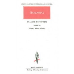 ΠΑΥΣΑΝΙΑΣ: ΑΠΑΝΤΑ (ΔΕΚΑΤΟΣ ΤΟΜΟΣ) ΕΛΛΑΔΟΣ ΠΕΡΙΗΓΗΣΙΣ 10 - ΠΙΝΑΚΕΣ, ΧΑΡΤΕΣ, ΕΙΚΟΝΕΣ