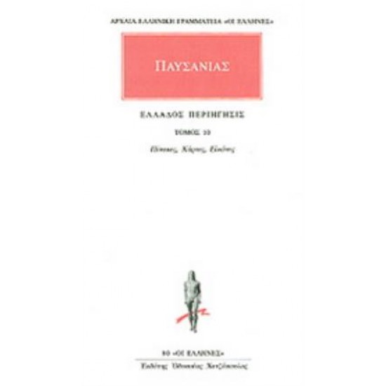 ΠΑΥΣΑΝΙΑΣ: ΑΠΑΝΤΑ (ΔΕΚΑΤΟΣ ΤΟΜΟΣ) ΕΛΛΑΔΟΣ ΠΕΡΙΗΓΗΣΙΣ 10 - ΠΙΝΑΚΕΣ, ΧΑΡΤΕΣ, ΕΙΚΟΝΕΣ
