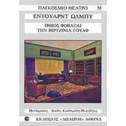 ΠΟΙΟΣ ΦΟΒΑΤΑΙ ΤΗΝ ΒΙΡΤΖΙΝΙΑ ΓΟΥΛΦ ΠΑΓΚΟΣΜΙΟ ΘΕΑΤΡΟ