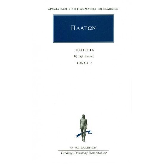 ΑΡΧΑΙΑ ΕΛΛΗΝΙΚΗ ΓΡΑΜΜΑΤΕΙΑ: ΟΙ ΕΛΛΗΝΕΣ ΠΟΛΙΤΕΙΑ 2 ΠΕΡΙ ΔΙΚΑΙΟΥ: ΒΙΒΛΙΟ ΤΡΙΤΟ-ΤΕΤΑΡΤΟ