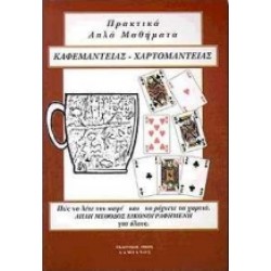 ΑΠΛΑ ΠΡΑΚΤΙΚΑ ΜΑΘΗΜΑΤΑ ΚΑΦΕΜΑΝΤΕΙΑΣ, ΧΑΡΤΟΜΑΝΤΕΙΑΣ