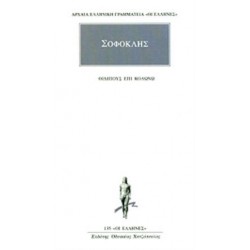 ΟΙΔΙΠΟΥΣ ΕΠΙ ΚΟΛΩΝΩ ΑΡΧΑΙΑ ΕΛΛΗΝΙΚΗ ΓΡΑΜΜΑΤΕΙΑ: ΟΙ ΕΛΛΗΝΕΣ