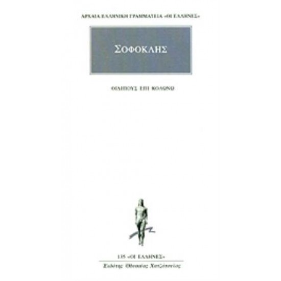 ΟΙΔΙΠΟΥΣ ΕΠΙ ΚΟΛΩΝΩ ΑΡΧΑΙΑ ΕΛΛΗΝΙΚΗ ΓΡΑΜΜΑΤΕΙΑ: ΟΙ ΕΛΛΗΝΕΣ