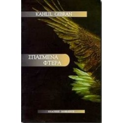 ΛΟΓΟΤΕΧΝΙΑ ΣΠΑΣΜΕΝΑ ΦΤΕΡΑ