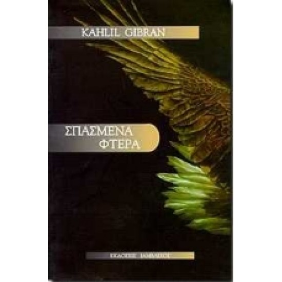 ΛΟΓΟΤΕΧΝΙΑ ΣΠΑΣΜΕΝΑ ΦΤΕΡΑ