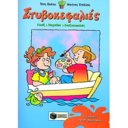 ΣΤΥΒΟΚΕΦΑΛΙΕΣ ΓΙΑ ΠΑΙΔΙΑ ΤΗΣ Β' ΔΗΜΟΤΙΚΟΥ
