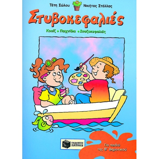 ΣΤΥΒΟΚΕΦΑΛΙΕΣ ΓΙΑ ΠΑΙΔΙΑ ΤΗΣ Β' ΔΗΜΟΤΙΚΟΥ