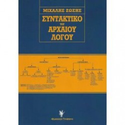 ΣΥΝΤΑΚΤΙΚΟ ΤΟΥ ΑΡΧΑΙΟΥ ΛΟΓΟΥ 6Η ΕΚΔΟΣΗ