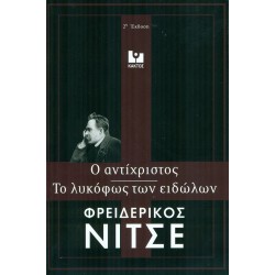 ΤΟ ΛΥΚΟΦΩΣ ΤΩΝ ΕΙΔΩΛΩΝ - Ο ΑΝΤΙΧΡΙΣΤΟΣ