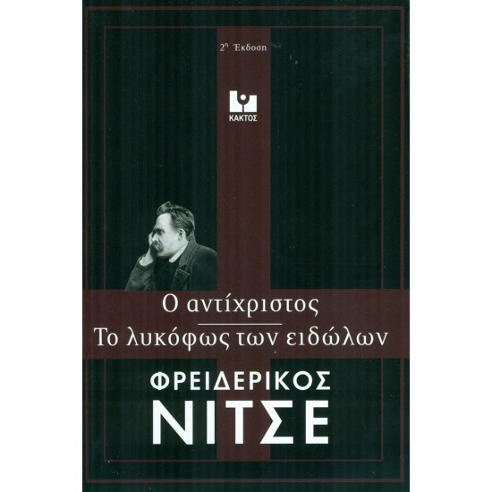ΤΟ ΛΥΚΟΦΩΣ ΤΩΝ ΕΙΔΩΛΩΝ - Ο ΑΝΤΙΧΡΙΣΤΟΣ