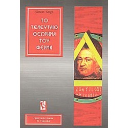 ΤΟ ΤΕΛΕΥΤΑΙΟ ΘΕΩΡΗΜΑ ΤΟΥ ΦΕΡΜΑ Η ΕΠΙΚΗ ΠΡΟΣΠΑΘΕΙΑ ΕΠΙΛΥΣΗΣ ΤΟΥ ΣΗΜΑΝΤΙΚΟΤΕΡΟΥ ΜΑΘΗΜΑΤΙΚΟΥ ΠΡΟΒΛΗΜΑΤΟΣ ΣΤΟΝ ΚΟΣΜΟ