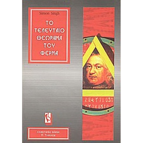 ΤΟ ΤΕΛΕΥΤΑΙΟ ΘΕΩΡΗΜΑ ΤΟΥ ΦΕΡΜΑ Η ΕΠΙΚΗ ΠΡΟΣΠΑΘΕΙΑ ΕΠΙΛΥΣΗΣ ΤΟΥ ΣΗΜΑΝΤΙΚΟΤΕΡΟΥ ΜΑΘΗΜΑΤΙΚΟΥ ΠΡΟΒΛΗΜΑΤΟΣ ΣΤΟΝ ΚΟΣΜΟ