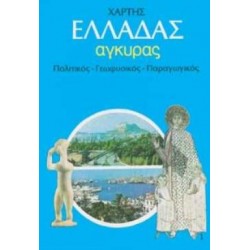 ΣΧΟΛΙΚΟΣ ΧΑΡΤΗΣ ΕΛΛΑΔΑΣ ΠΟΛΙΤΙΚΟΣ - ΓΕΩΦΥΣΙΚΟΣ ΔΙΠΛΩΜΕΝΟΣ