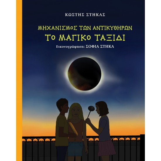 ΜΗΧΑΝΙΣΜΟΣ ΤΩΝ ΑΝΤΙΚΥΘΗΡΩΝ, ΤΟ ΜΑΓΙΚΟ ΤΑΞΙΔΙ