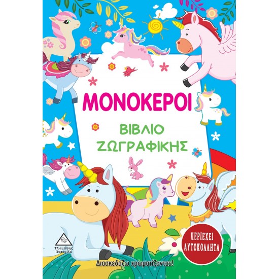 ΜΟΝΟΚΕΡΟΙ. ΒΙΒΛΙΟ ΖΩΓΡΑΦΙΚΗΣ