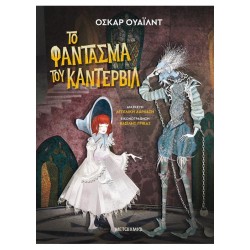 ΤΟ ΦΑΝΤΑΣΜΑ ΤΟΥ ΚΑΝΤΕΡΒΙΛ