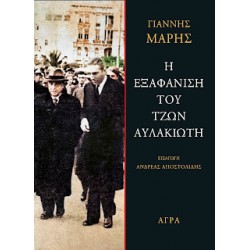 Η ΕΞΑΦΑΝΙΣΗ ΤΟΥ ΤΖΩΝ ΑΥΛΑΚΙΩΤΗ