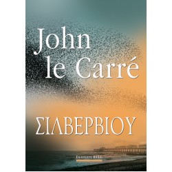 ΣΙΛΒΕΡΒΙΟΥ