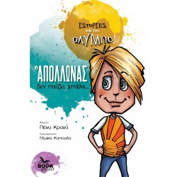 Ο ΑΠΟΛΛΩΝΑΣ ΔΕΝ ΠΑΙΖΕΙ ΜΠΑΛΑ...