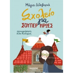 ΣΧΟΛΕΙΟ ΓΙΑ ΣΟΥΠΕΡ ΗΡΩΕΣ