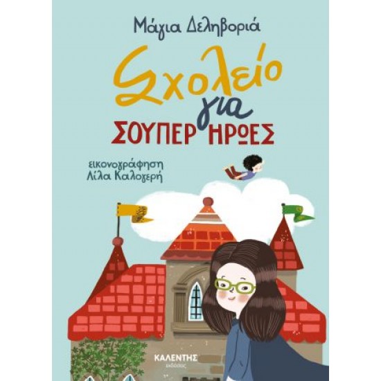 ΣΧΟΛΕΙΟ ΓΙΑ ΣΟΥΠΕΡ ΗΡΩΕΣ