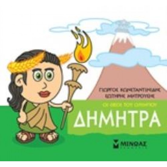 ΜΙΚΡΗ ΜΥΘΟΛΟΓΙΑ: ΔΗΜΗΤΡΑ