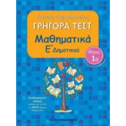 ΓΡΗΓΟΡΑ ΤΕΣΤ ΜΑΘΗΜΑΤΙΚΑ Ε ΔΗΜΟΤΙΚΟΥ ΜΕΡΟΣ 1Ο 2Η ΕΚΔΟΣΗ