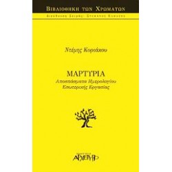 Η ΒΙΒΛΙΟΘΗΚΗ ΤΩΝ ΧΡΩΜΑΤΩΝ ΜΑΡΤΥΡΙΑ ΑΠΟΣΠΑΣΜΑΤΑ ΗΜΕΡΟΛΟΓΙΟΥ ΕΣΩΤΕΡΙΚΗΣ ΕΡΓΑΣΙΑΣ
