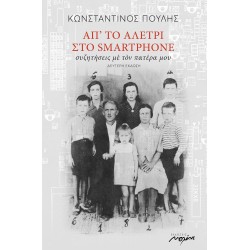 ΑΠ' ΤΟ ΑΛΕΤΡΙ ΣΤΟ SMARTPHONE