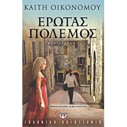 ΕΡΩΤΑΣ ΠΟΛΕΜΟΣ ΜΥΘΙΣΤΟΡΗΜΑ