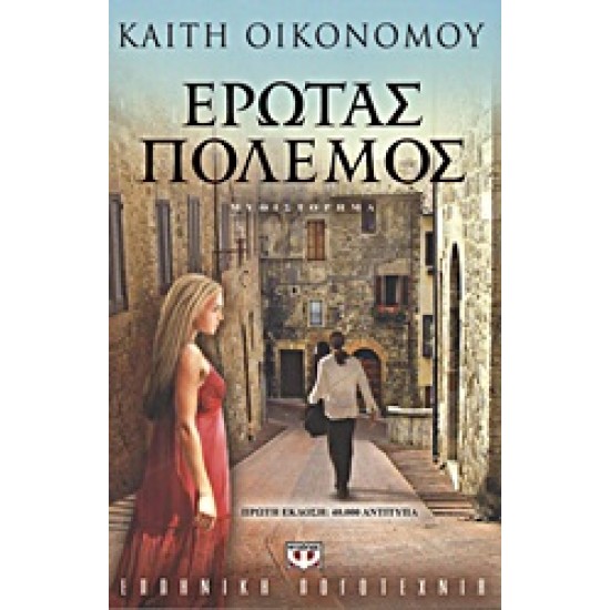ΕΡΩΤΑΣ ΠΟΛΕΜΟΣ ΜΥΘΙΣΤΟΡΗΜΑ